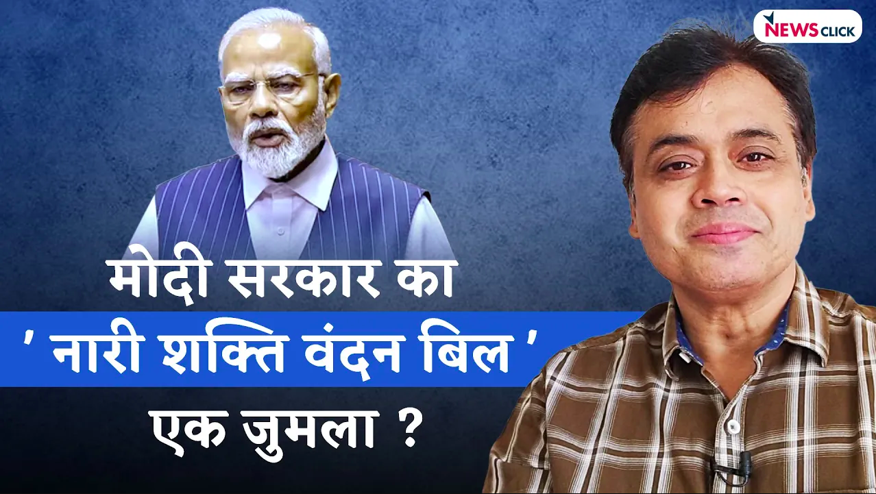 Is Modi Govt S Nari Shakti Vandan Bill A Gimmick Newsclick